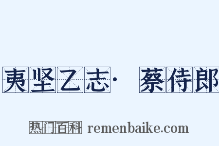 夷坚乙志·蔡侍郎是什么意思的图片